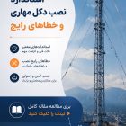 استاندارد نصب دکل مهاری