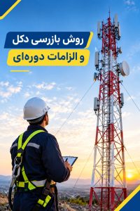 بازرسی دکل